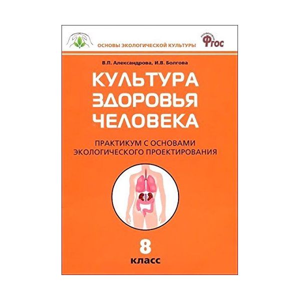 Практикум 8 класс. Культура здоровья человека Александрова Болгова. Практикум с основами экологического проектирования.. ОЭК культура здоровья человека. Практикум 8 кл. ФГОС/Александрова в.п.. Вако Александрова основы экологической культуры.