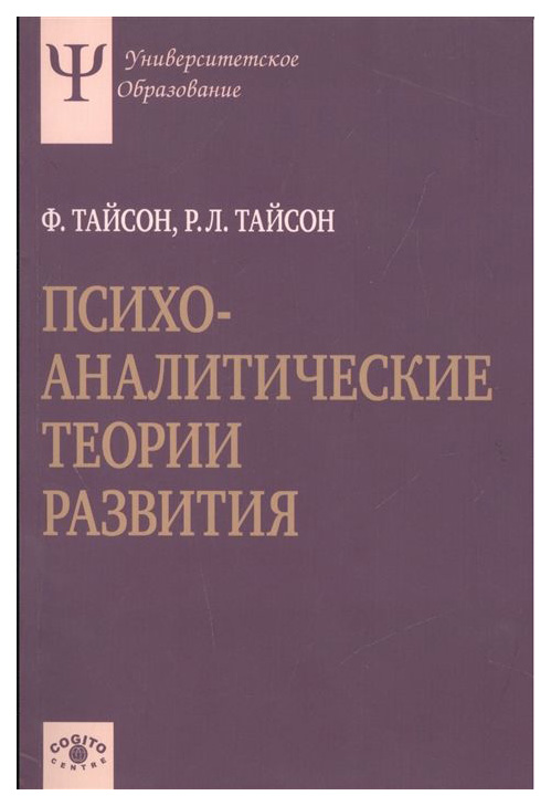 фото Книга психоаналитические теории развития когито-центр