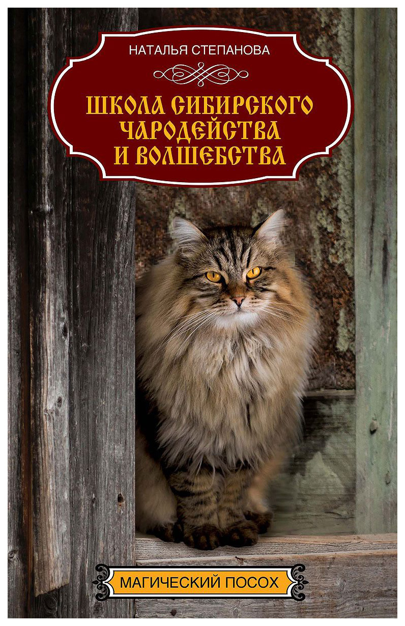 

Книга Школа Сибирского Чародейства и Волшебства