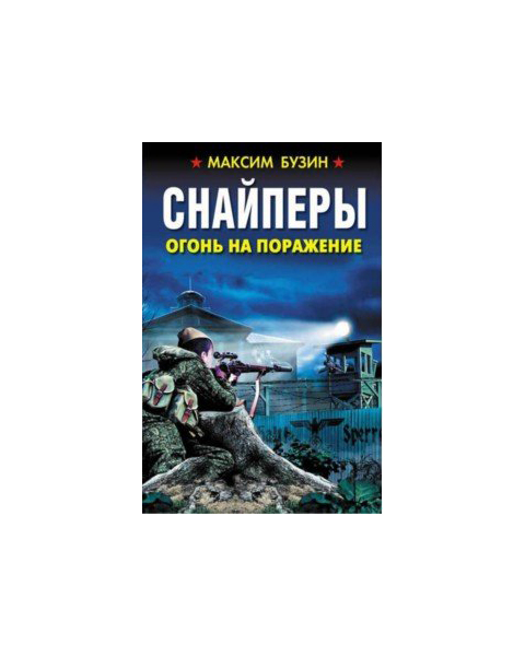 

Книга Снайперы. Огонь на поражение