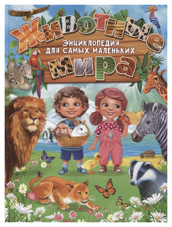 

Книга Животные Мира