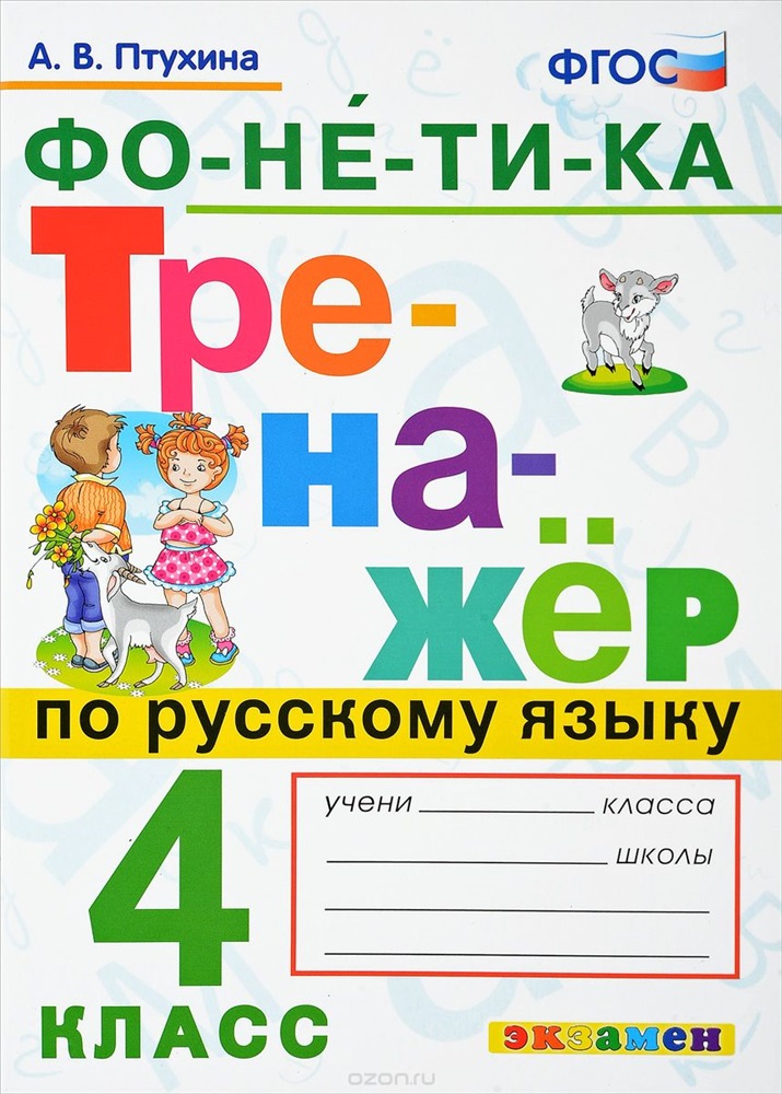 фото Птухина, русский язык, фонетика, 4 кл, тренажёр (фгос) экзамен