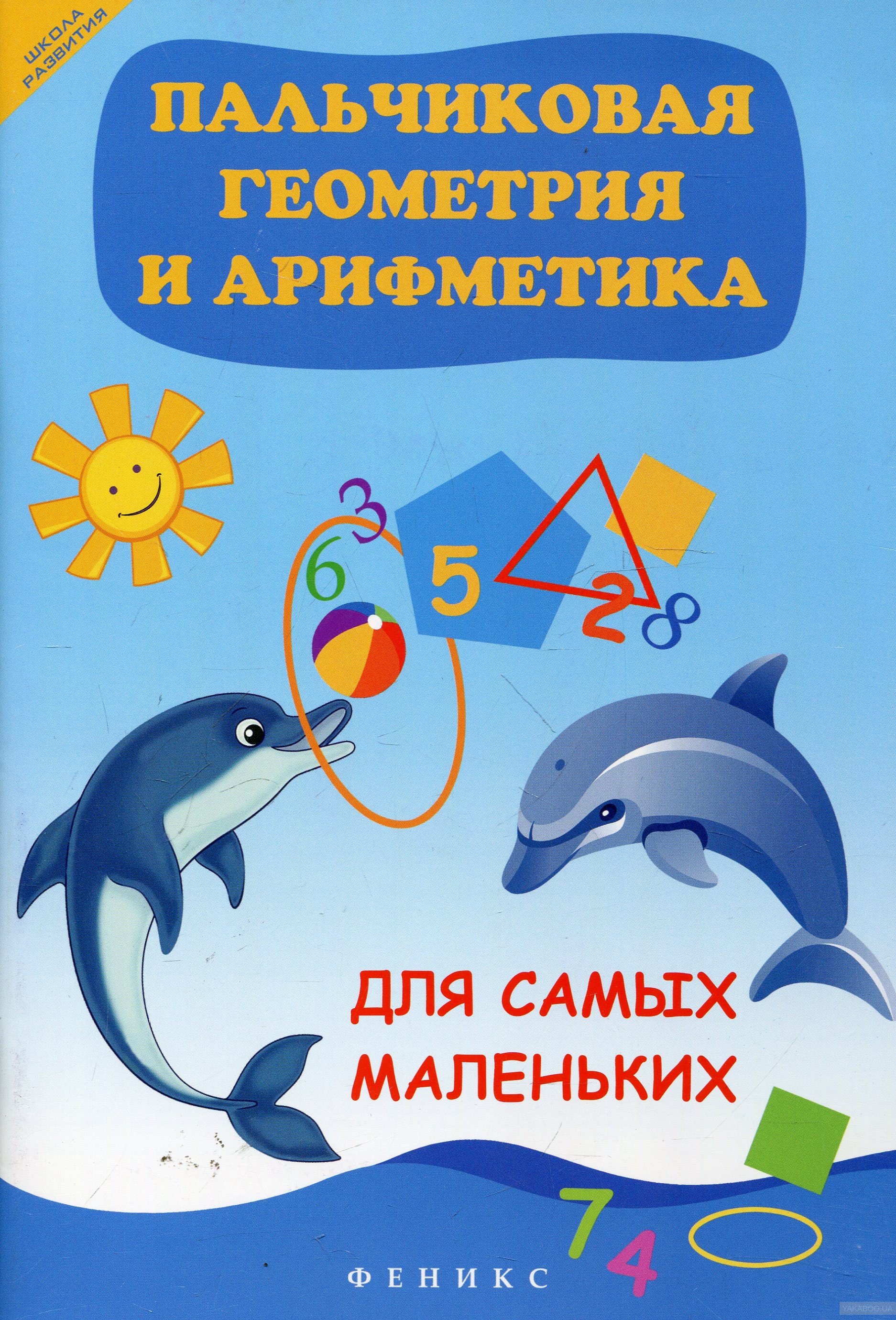 

Беленькая, пальчиковая Геометрия и Арифметика для Самых Маленьких