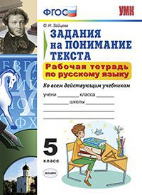 

Зайцева, Умк, Рабочая тетрадь по Русскому Языку, Задания на понимание текста 5Кл