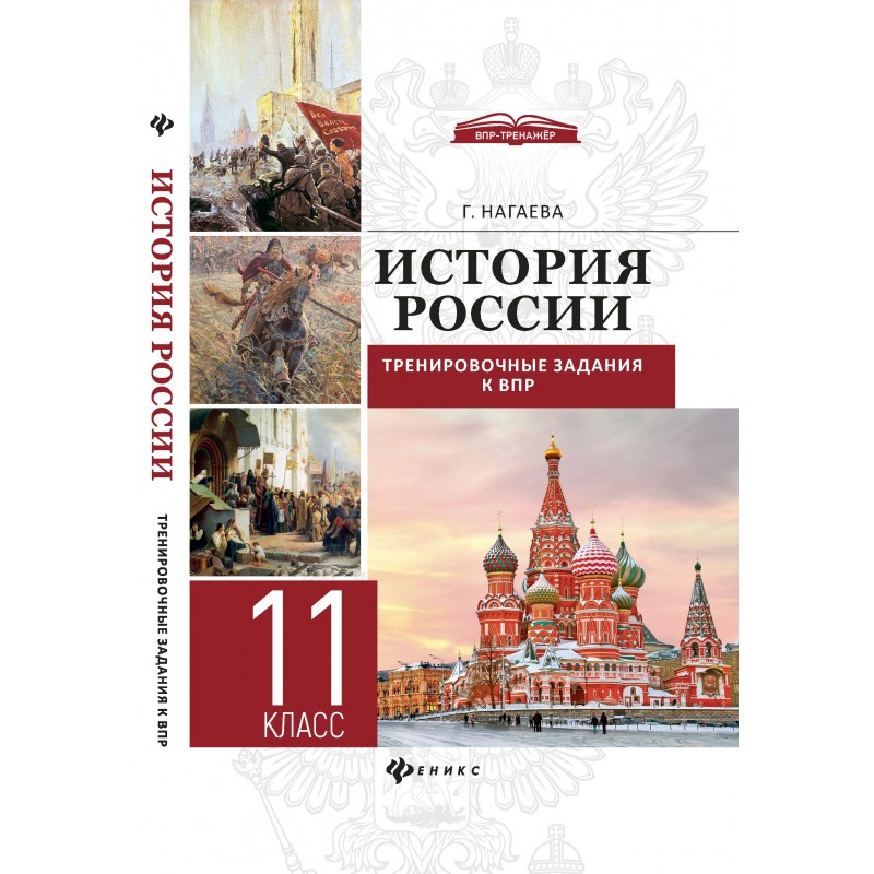 

Нагаева, История России: трениров, Задания к Впр: 11 кл