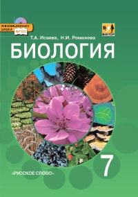 фото Учебник исаева. биология. 7 кл. (линия вектор) (+cd) фгос русское слово