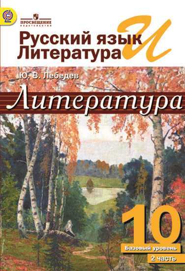 

Учебник Лебедев. Русский Язык и литература. литература. 10 кл. В 2-х Ч. Ч.2. Базовый Ур