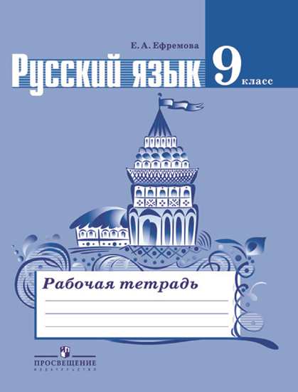 

Ефремова, Русский Язык, 9 кл, Р т (К Уч, ладыженской Фгос)