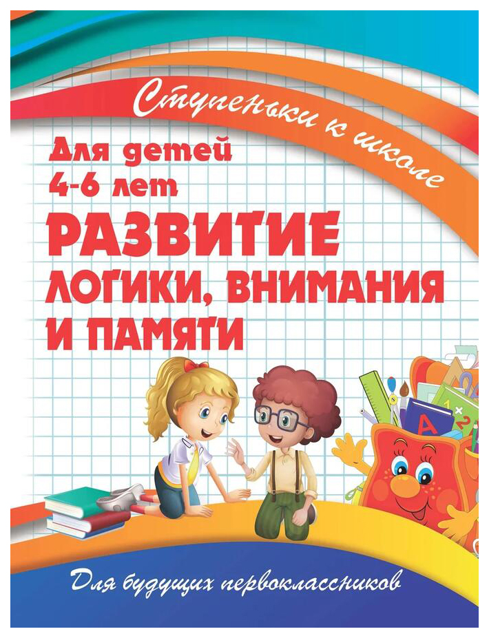 

Развитие логики, Внимания и памяти