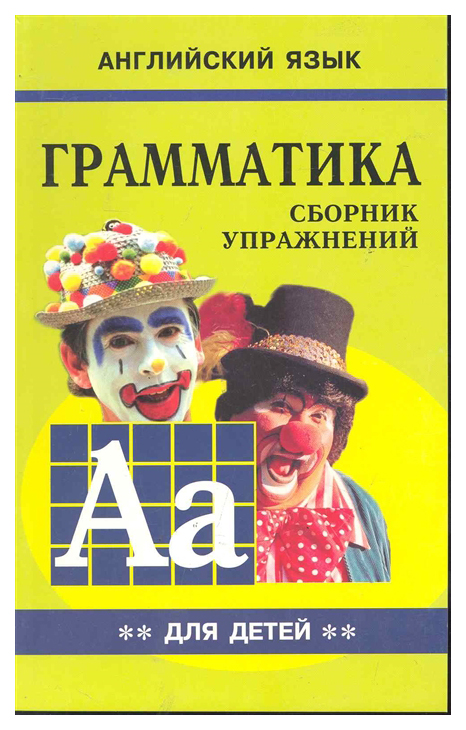 

Грамматика. Сборник Упражнений
