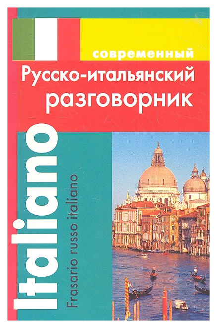 фото Современный русско-итальянский разговорник дом славянской книги