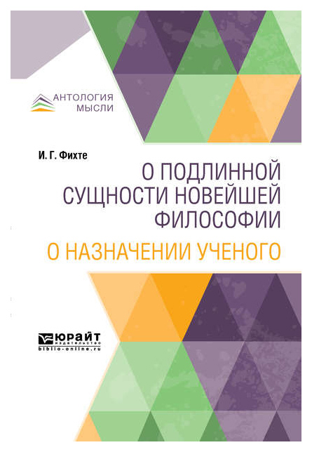 

О подлинной Сущности Новейшей Философи и о назначении Ученого