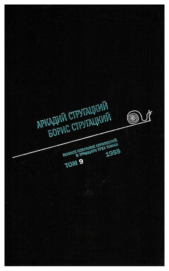 

Книга А.Стругацкий, Б.Стругацкий, полное Собрание Сочинений В тридцати трёх томах, том 9