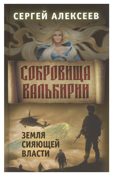 фото Книга сокровища валькири и книга 3: земля сияющей власти концептуал