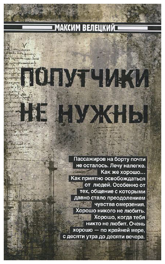 

Попутчики Не Нужны