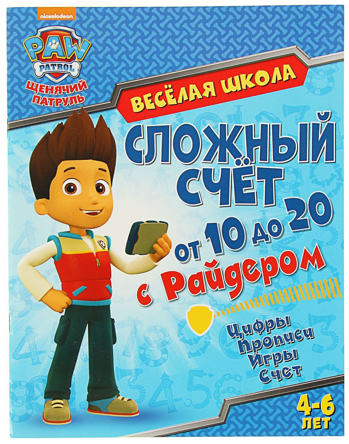 

Щенячий патруль. Веселая Школа. Сложный Счет От 11 до 20 С Райдером, 268 502
