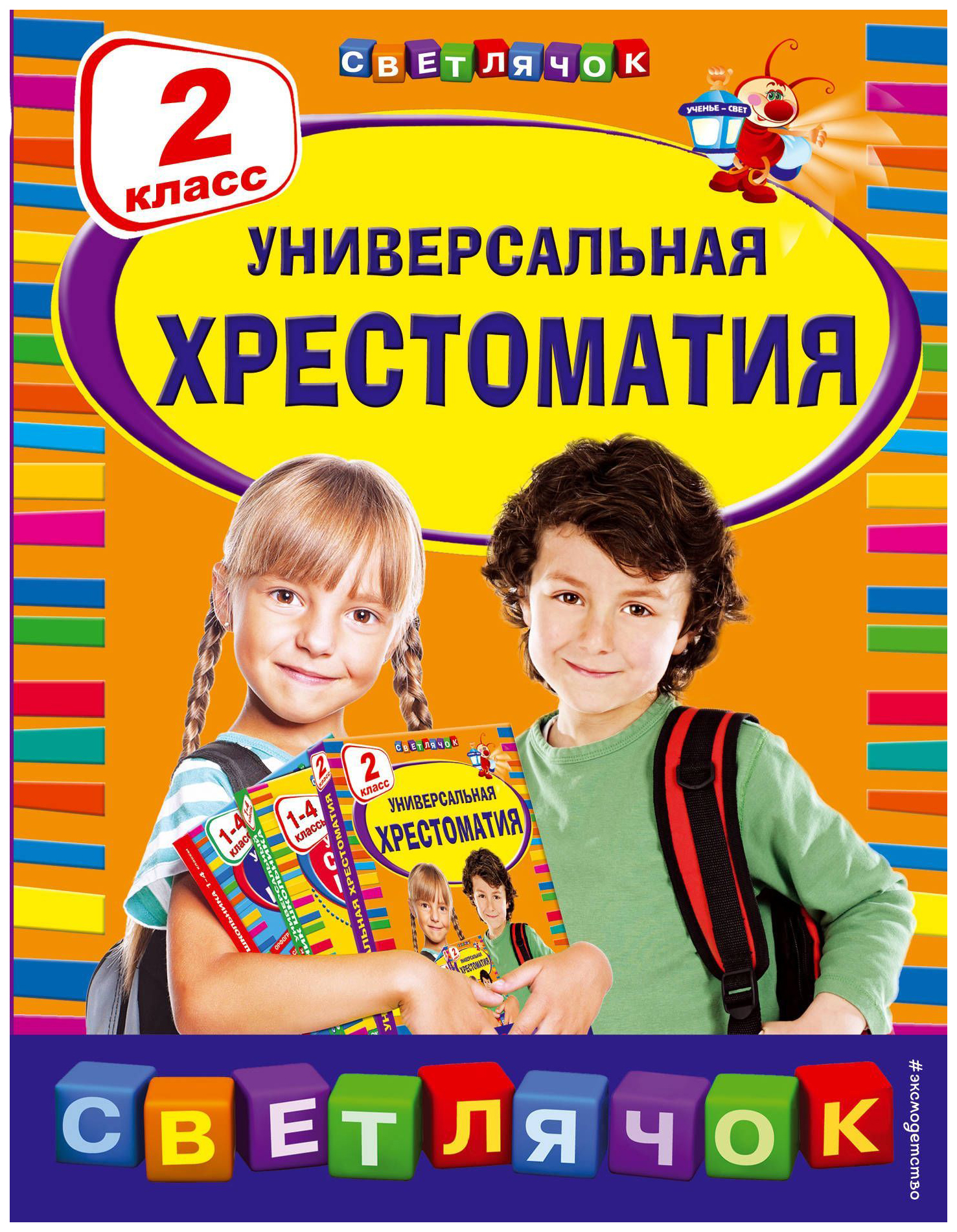 

Универсальная хрестоматия: 2 класс