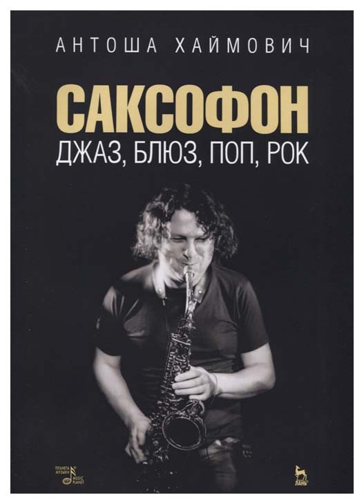 

Саксофон: Джаз, Блюз, поп, Рок
