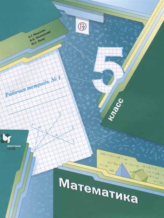 

Мерзляк, Математика, 5 кл, Рабочая тетрадь, Ч.1 (Фгос)