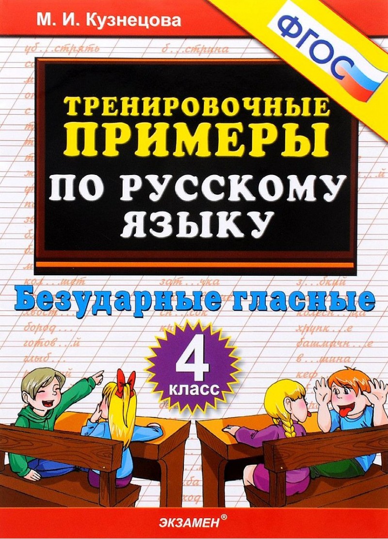 

Кузнецова. тренировочные примеры по Русскому Языку. Безударные Гласные. 4 кл. (Фгос).