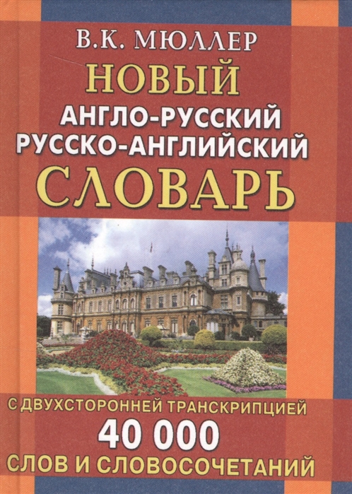 

Новый Англо-Русский, Русско-Английский Словарь. 40 000 Слов С Двухсторонней транскрипцией.