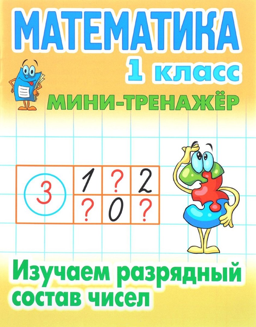 

Петренко. Математика. Мини-Тренажёр. 1 кл. Изучаем Разрядный Состав Чисел.
