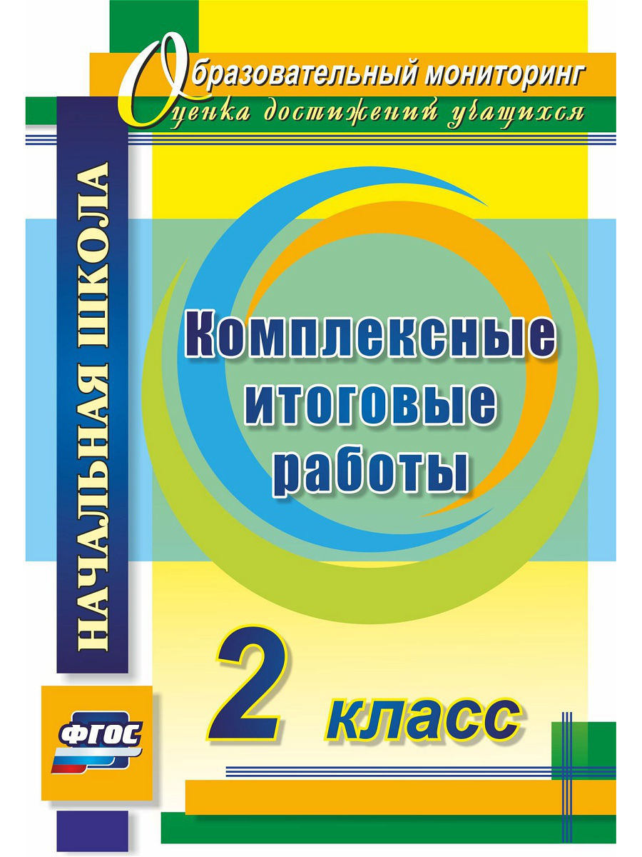 фото Болотова. комплексные итоговые работы. 2 кл. (фгос) мто инфо