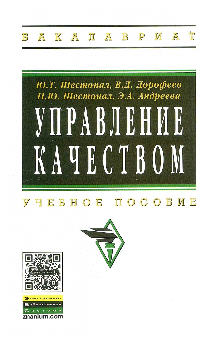 

Управление качеством. Учебное пособие