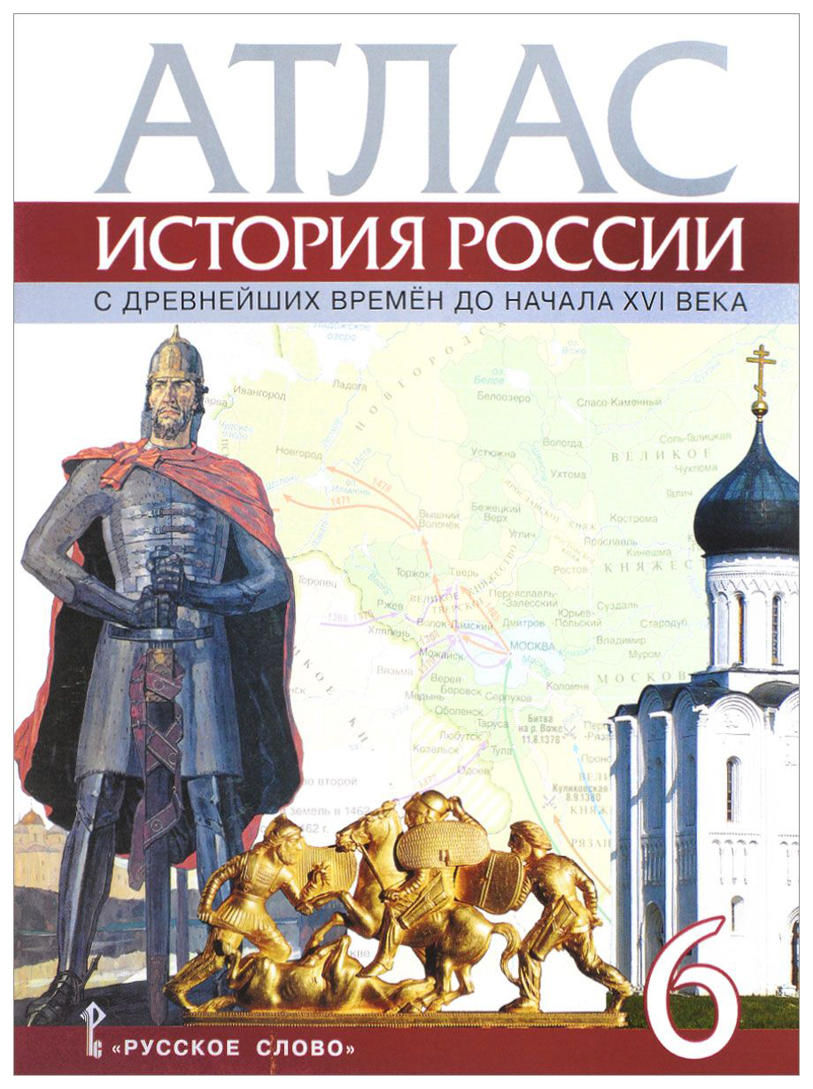 фото Атлас, 6 класс история россии с древнейших времен до начала xvi века (фгос) русское слово