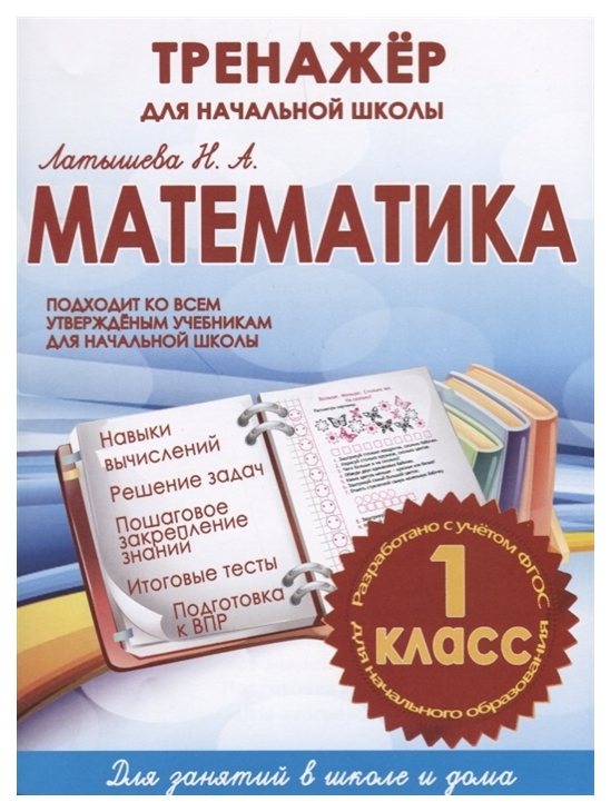 

Математика, 1 класс тренажёр для начальной Школы