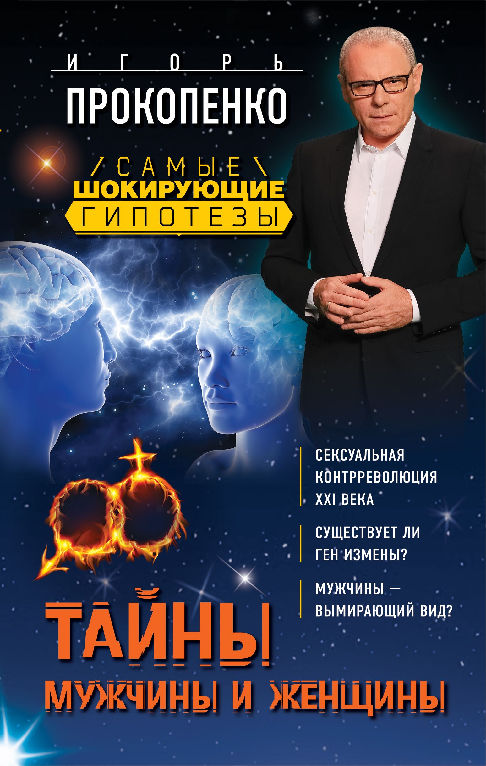 

Книга Тайны Мужчины и Женщины