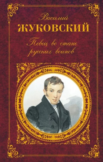 

Певец Во Стане Русских Воинов