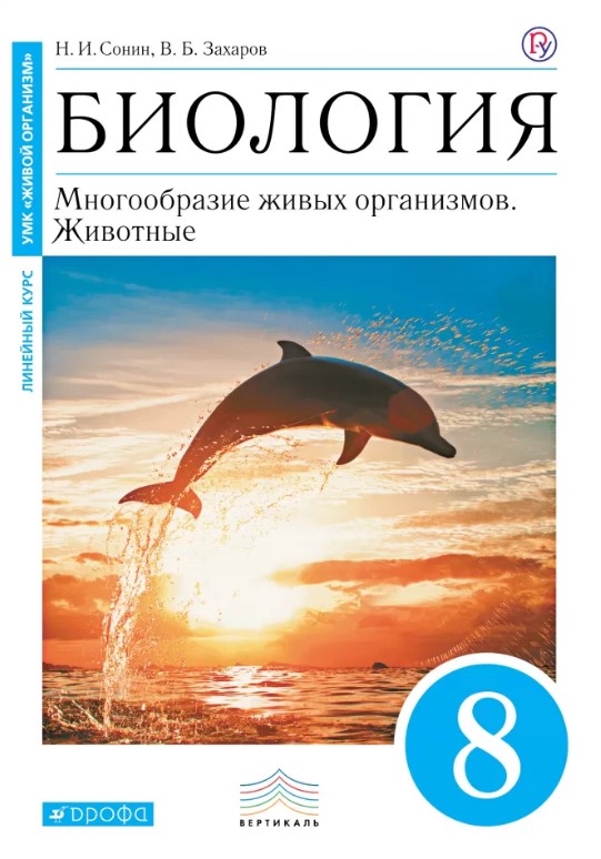 

Учебник Биология.8 кл