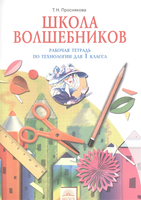 Проснякова, технология 1 кл, Р т, Школа Волшебников (Фгос)