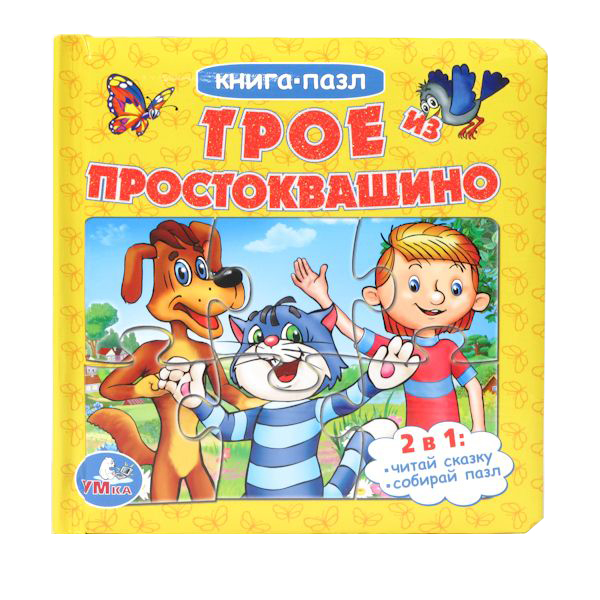 

Книга С пазлами Умка трое из простоквашино 161906, Трое из простоквашино