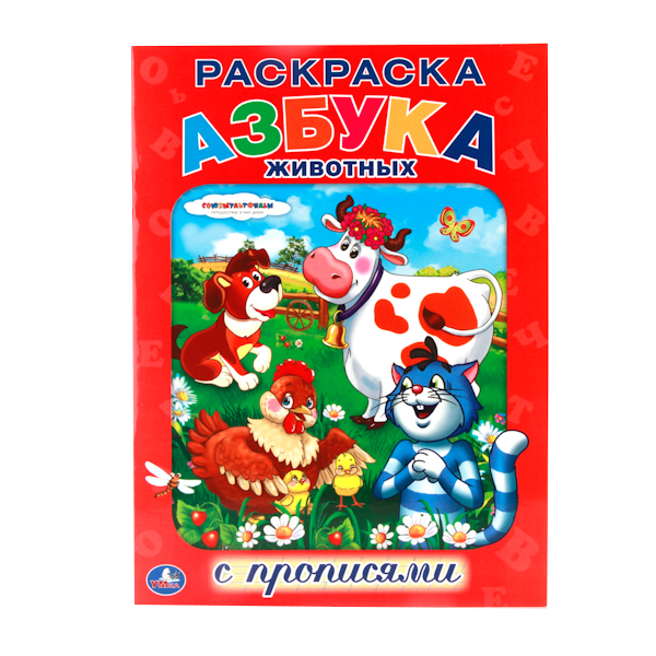 

Раскраска с прописями Умка "Союзмультфильм. Азбука животных" 187347