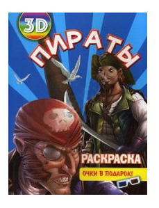 

Раскраска Улыбка Раскраска 3D Пираты, пираты