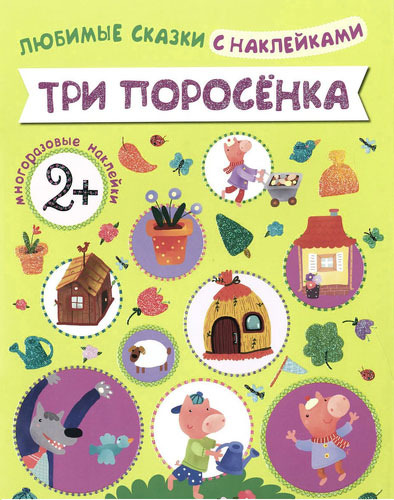 

Книга Любимые Сказки С наклейками Мозаика-Синтез три поросенка (Мс10712)