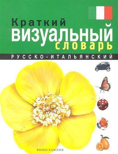 

Краткий русско-итальянский визуальный словарь