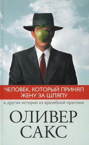 

Книга Сакс О, Человек, который принял Жену За Шляпу, и Другие Истории из Врачебной прак...