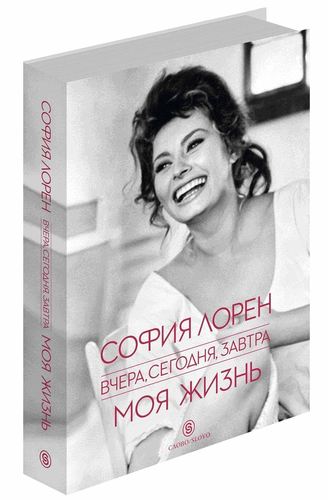 фото Книга лорен с.вчера, сегодня, завтра, моя жизнь слово