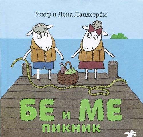 

Бе и Ме. Пикник