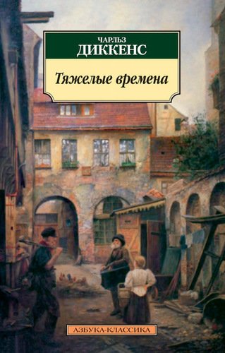 фото Книга тяжёлые времена азбука