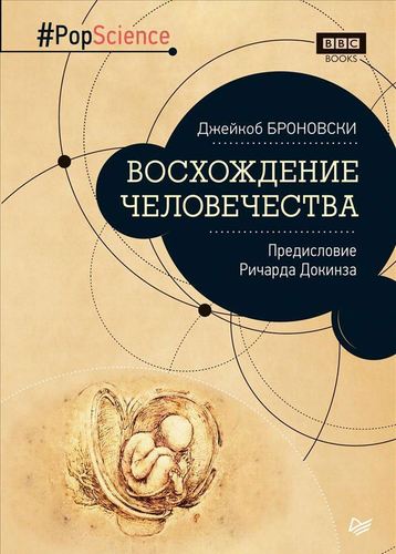

Книга Восхождение Человечества. предисловие Ричарда Докинза