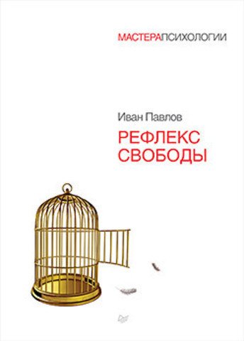 фото Книга рефлекс свободы питер