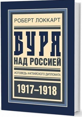 фото Книга буря над россией, исповедь английского дипломата ломоносовъ