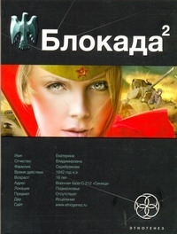 фото Книга блокада, кн, 2, тень зигфрида этногенез