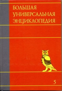 

Большая Универсальная Энциклопедия. В 20 томах. том 5. Гиб - Ден