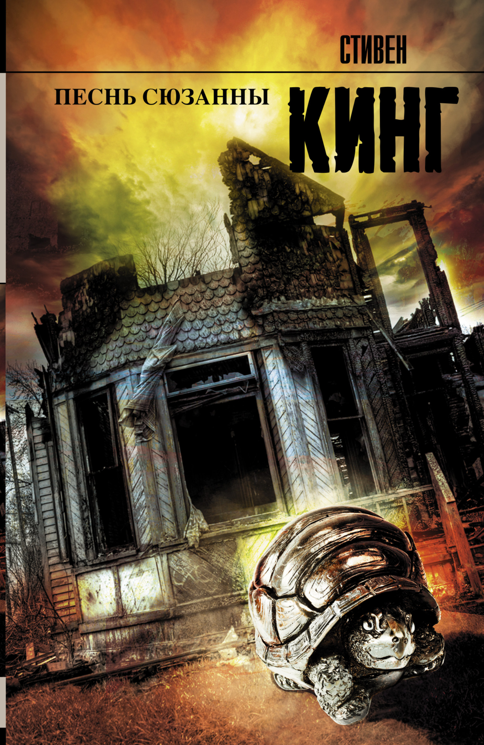 фото Книга песнь сюзанны : из цикла темная башня аст