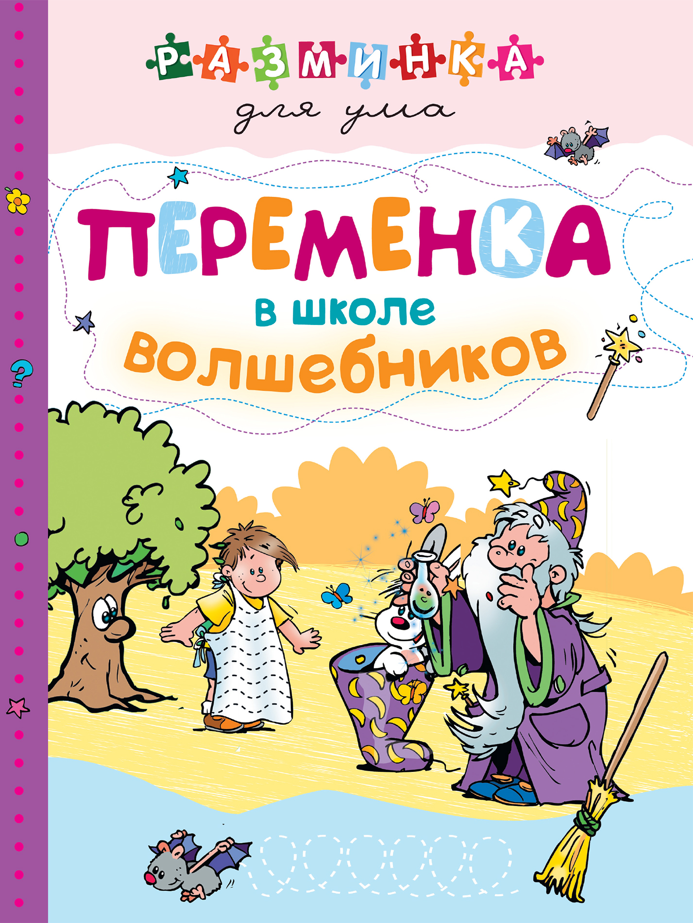 фото Книга переменка в школе волшебников эксмо